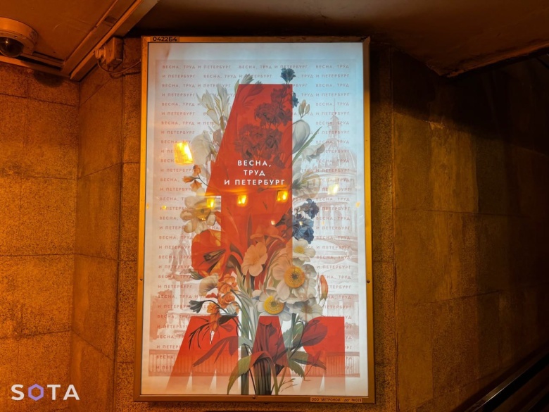 Первомайский плакат без слова «Мир» в петербургском метро