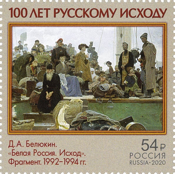 Почтовая марка 2020 года. 100 лет исходу Русской армии и окончанию Гражданской войны в европейской части России.
