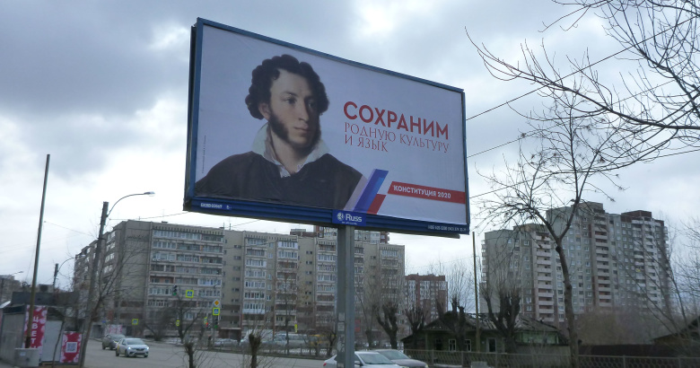 Билборд с рекламой одной из поправок в Конституцию. Екатеринбург, 21 марта 2020 года. Фото: IvanA / wikipedia.org