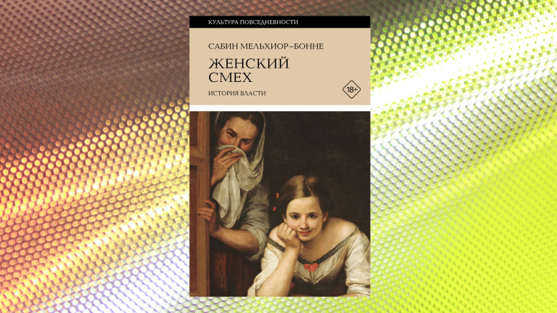 Сабин Мельхиор-Бонне. Женский смех