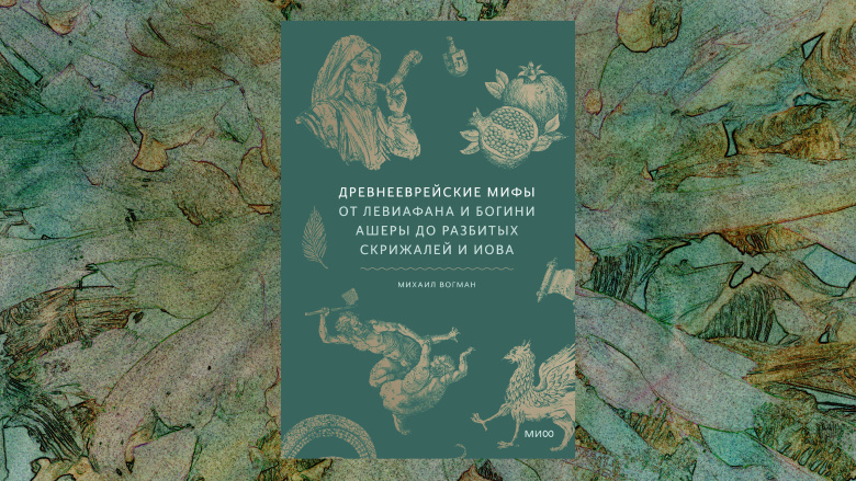 Михаил Вогман. Древнееврейские мифы