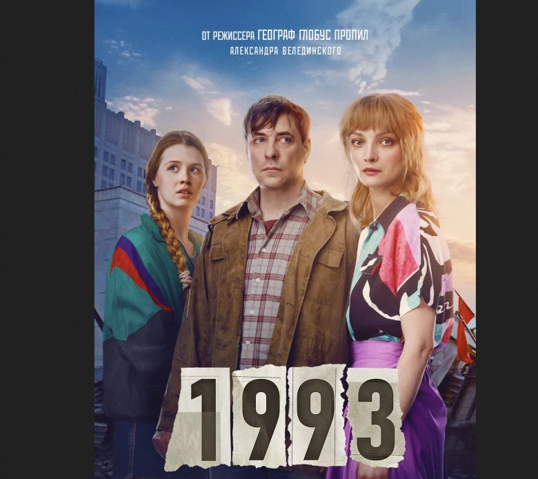 Постер фильма "1993"