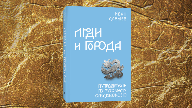 Иван Давыдов. Люди и города