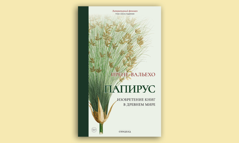 Ирене Вальехо. Папирус. Изобретение книг в древнем мире. Перевод Дарьи Синицыной
