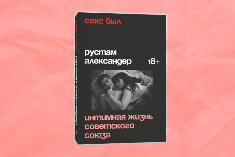 Rнига Рустама Александера «Секс был. Интимная жизнь Советского Cоюза»