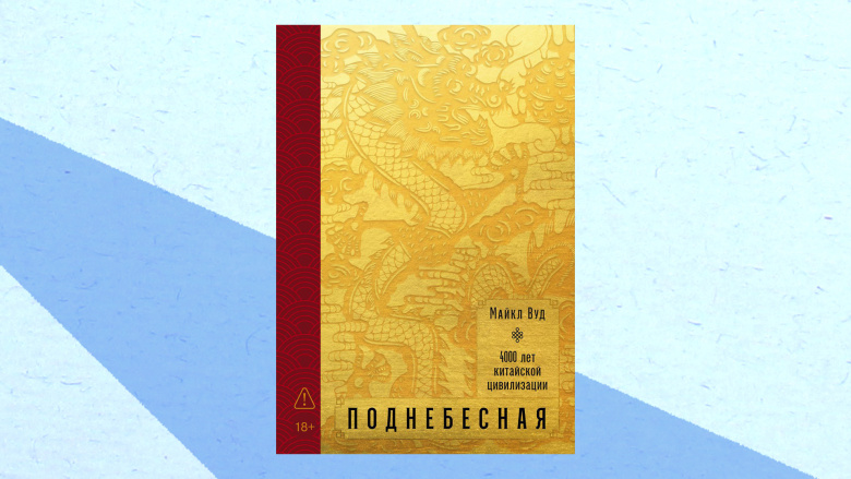 Майкл Вуд. Поднебесная