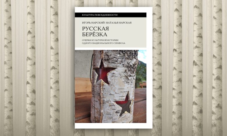 Русская березка. Очерки культурной истории одного национального символа