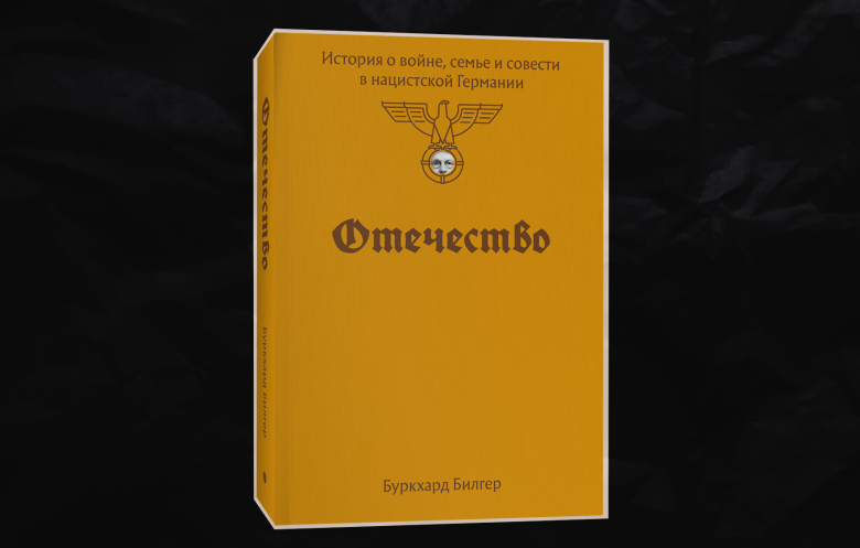 Книга Буркхарда Билгера «Отечество»
