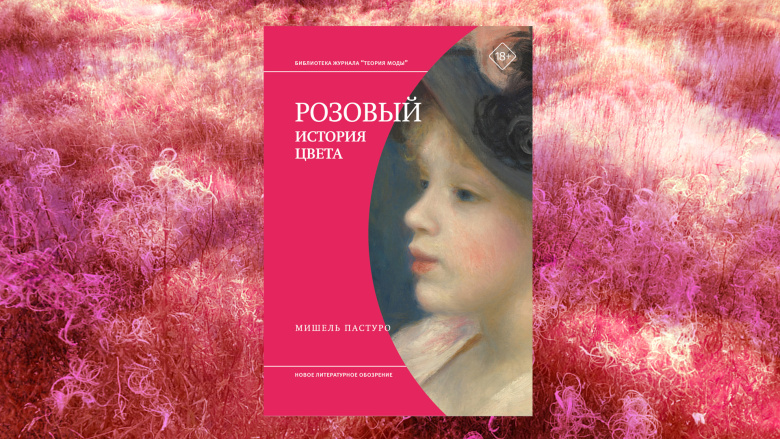 Мишель Пастуро «Розовый. История цвета»