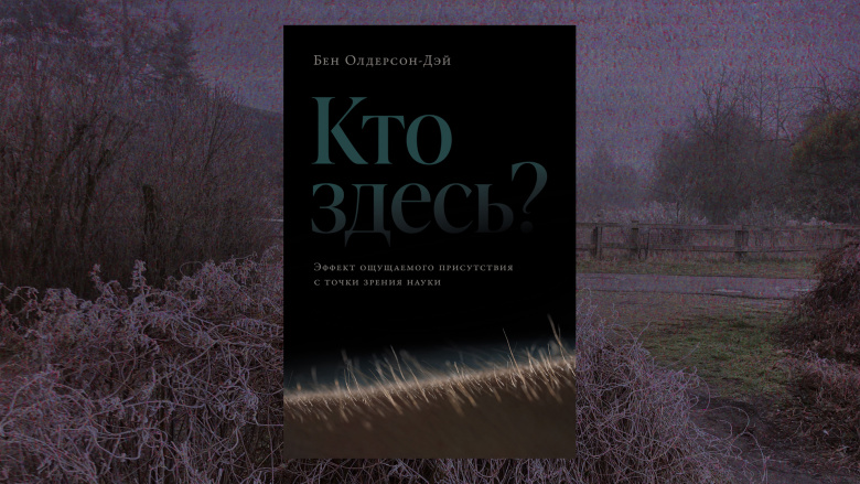 Бен Олдерсон Дэй «Кто здесь?»