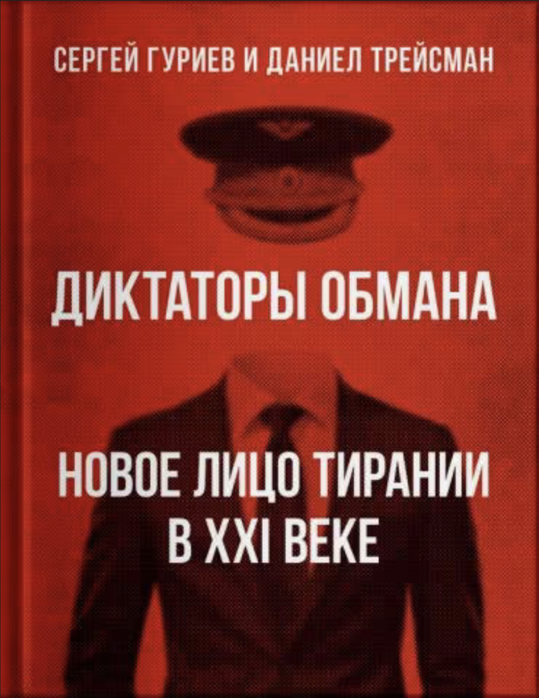 С точки зрения выживания режима решение Путина начать войну было огромной  авантюрой ‒ и, вероятно, ошибкой». Сергей Гуриев и Даниел Трейсман о  диктатурах страха и диктаторах обмана | Мнения | Republic