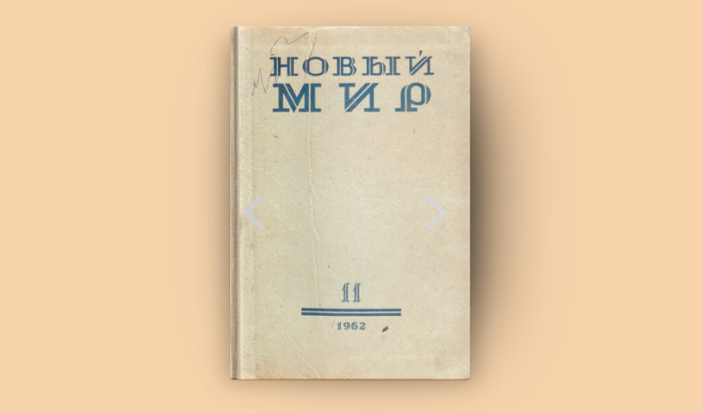 Номер журнала «Новый мир» (ноябрь 1962), в котором была впервые напечатана повесть Александра Солженицына «Один день Ивана Денисовича»