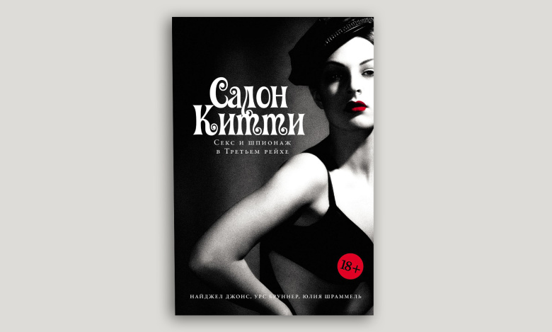 Салон Китти. Секс и шпионаж в Третьем рейхе