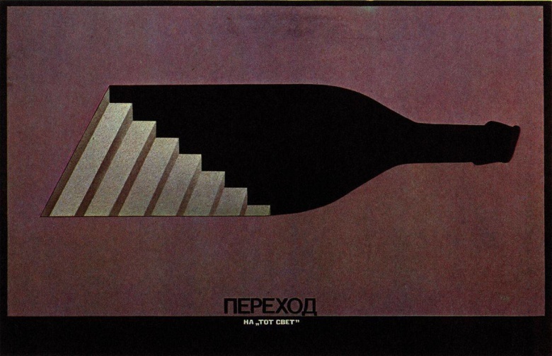 Антиалкогольный советский плакат.