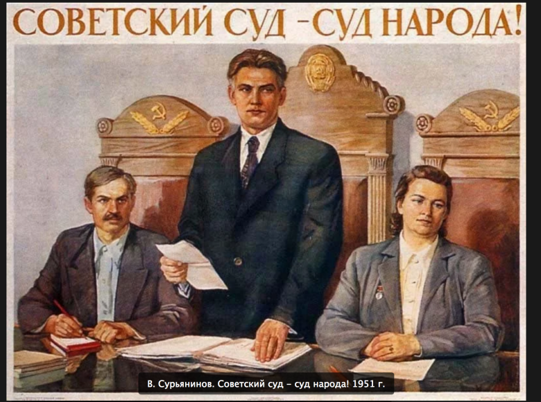Василий Сурьянинов. Плакат «Советский суд - суд народа!» (1951)