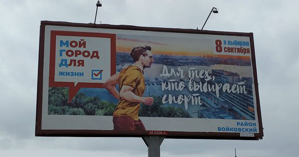 Постер предвыборной кампании в Мосгордуму. Иллюстрация: twitter.com
