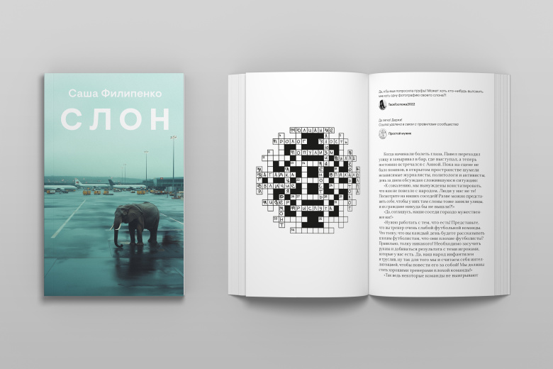 Роман Саши Филипенко «Слон»