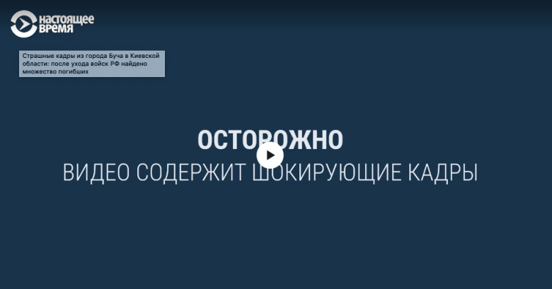 Заставка телеканала «Настоящее время» к репортажу о зверствах российской армии в Буче, 4 апреля 2022