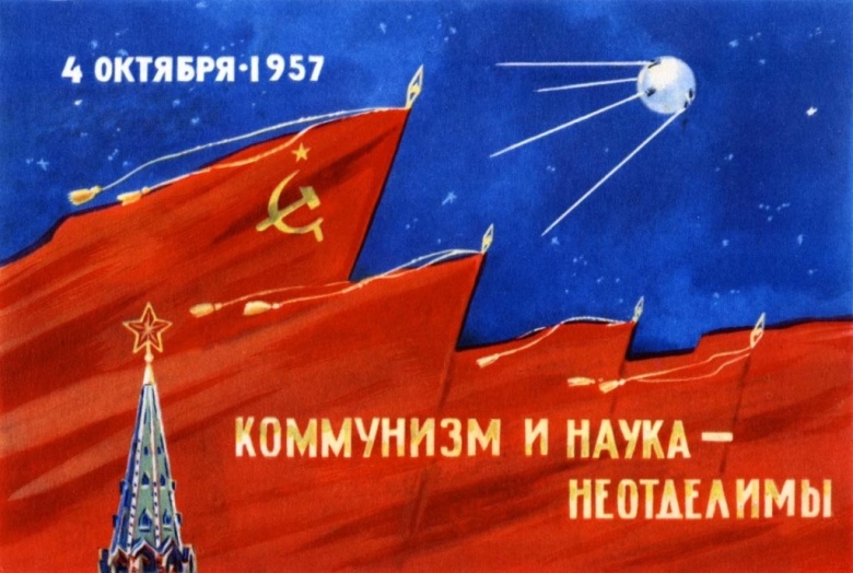 Плакат «Коммунизм и наука – неотделимы»