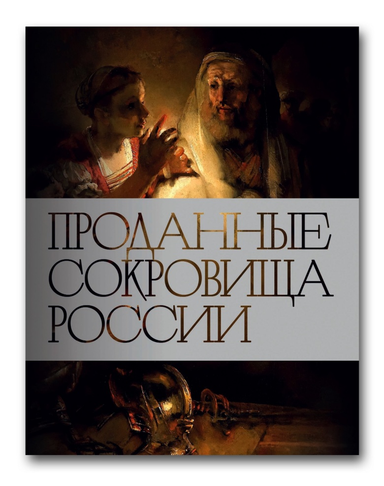 Обложка книги «Проданные сокровища России»