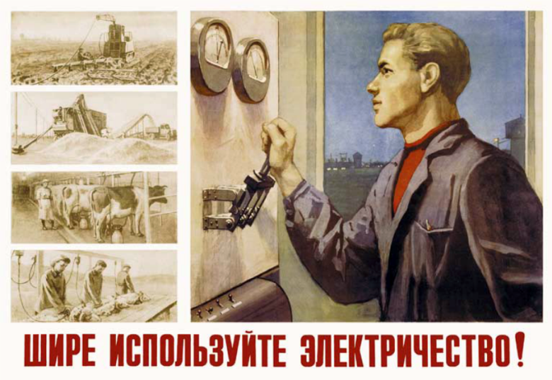 Плакат «Шире используйте электричество!» (В. Зайцев, Н. Игнатовский, 1955)