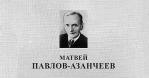 Матвей Павлов-Азанчеев. Фото: wikipedia.org