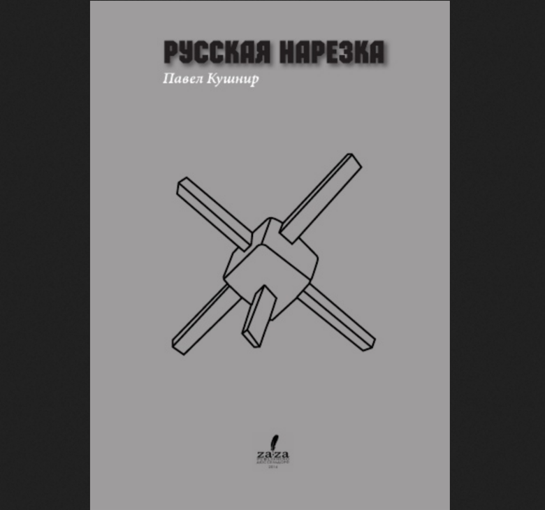 Обложка первого издания романа Павла Кушнира "Русская нарезка"