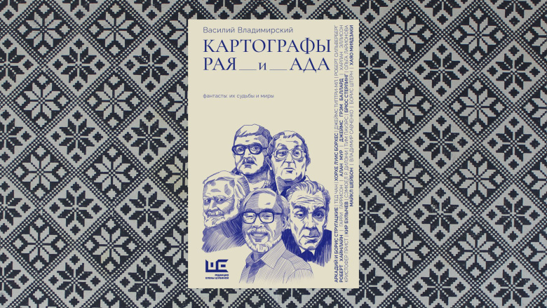 Василий Владимирский. Картографы рая и ада