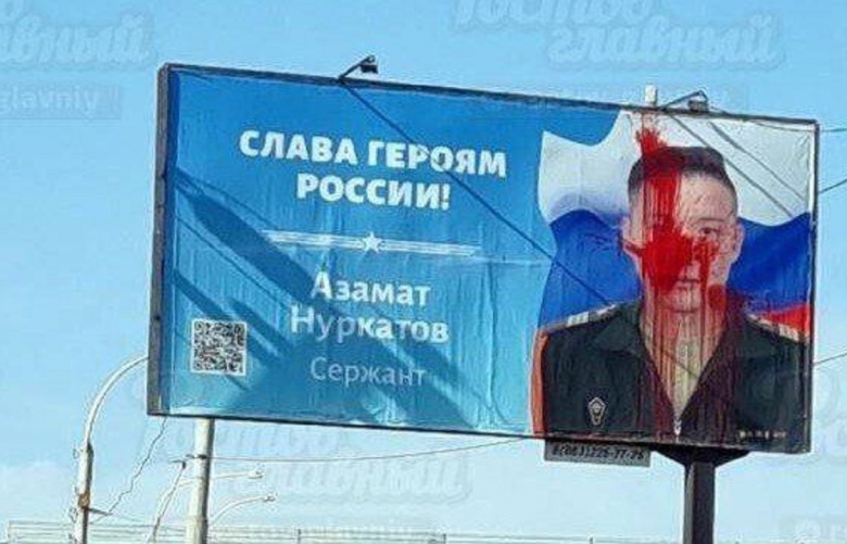 Испорченный плакат с изображением сержанта Азамата Нуркатова