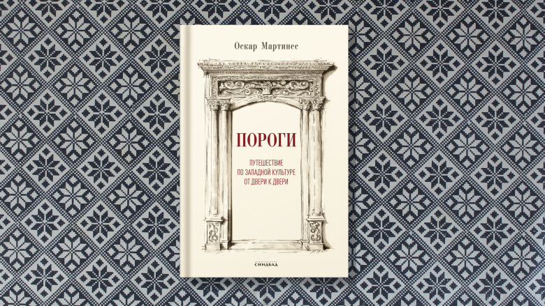 Оскар Мартинес. Пороги