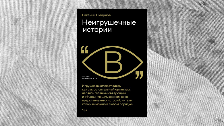 Евгений Смирнов. Неигрушечные истории