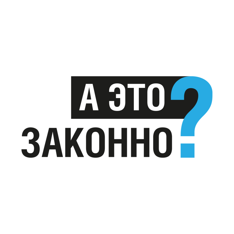 Логотип подкаста Transparency International «А это законно?»