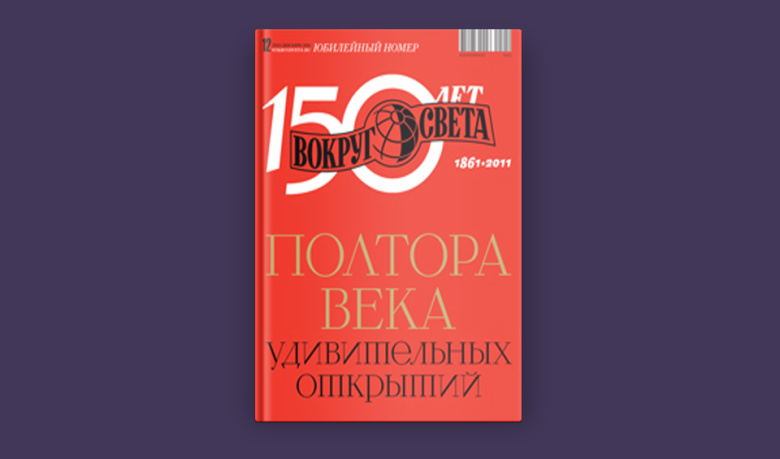 Номер, выпущенный к 150-летнему юбилею журнала в 2011 году