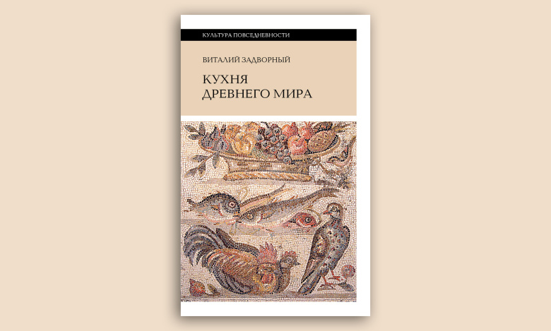 Виталий Задворный. Кухня древнего мира. Серия «Культура повседневности»