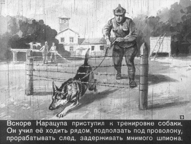 Кадр из диафильма "Пограничник Карацупа и его собака Ингус", 1959 год.