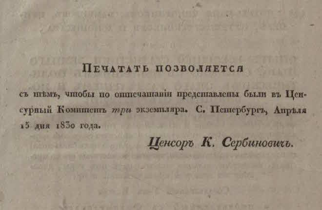 Виза цензора Сербиновича на издании «Политического баланса земного шара» 1830 года