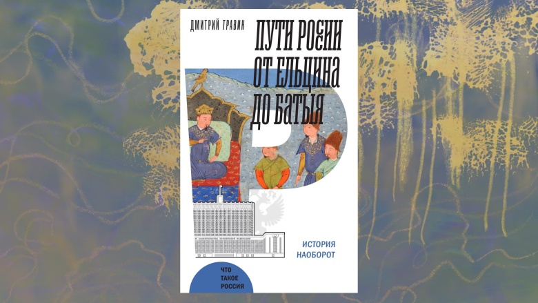 Пути России от Ельцина до Батыя