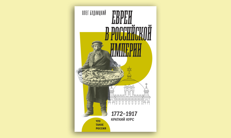 Олег Будницкий. Евреи в Российской империи. 1772–1917. Краткий курс. Серия «Что такое Россия»