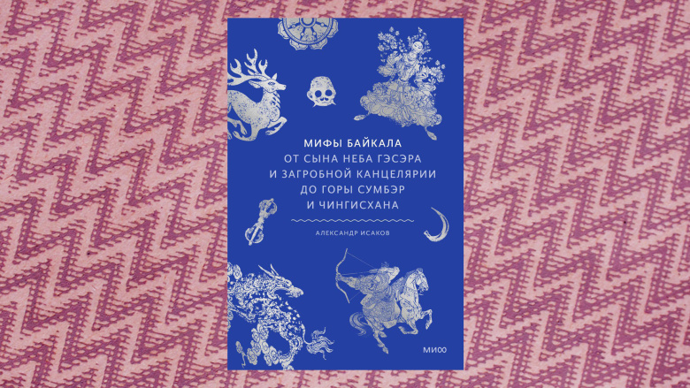 Мифы Байкала