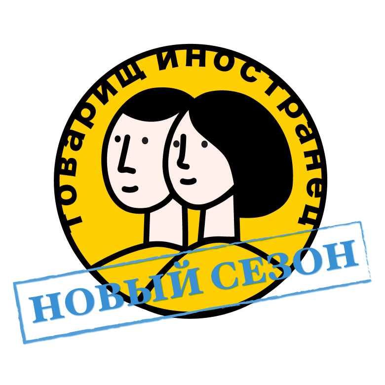 Логотип подкаста "Товарищ иностранец"