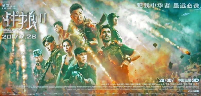 Рекламный постер фильма Джеки Ву "Воин-волк 2", 2017