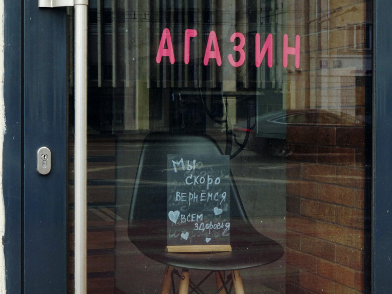 Московский магазин во время карантина, апрель 2020 года