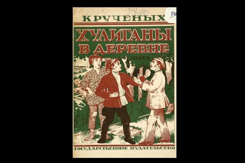 Обложка пьесы Алексея Крученых "Хулиганы в деревне", 1927