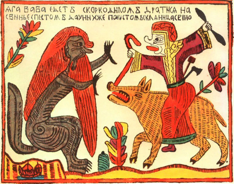 Лубок.  Баба Яга едет с крокодилом драться. Первая половина XVIII века. Надпись над изображением: «Баба-Яга едет с Крокодилом драться на свинье с пестом да у них же под кустом скляница с вином».
