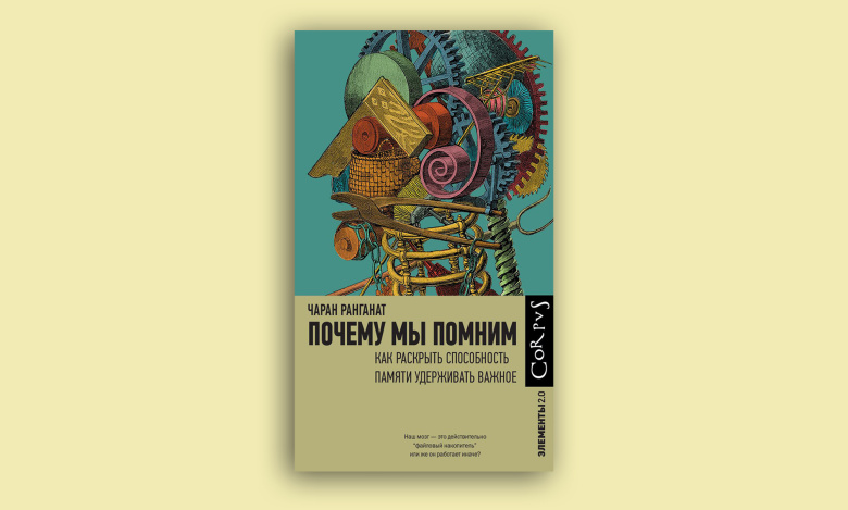 Почему мы помним. Как раскрыть способность памяти удерживать важное. Перевод с английского — Анна Петрова