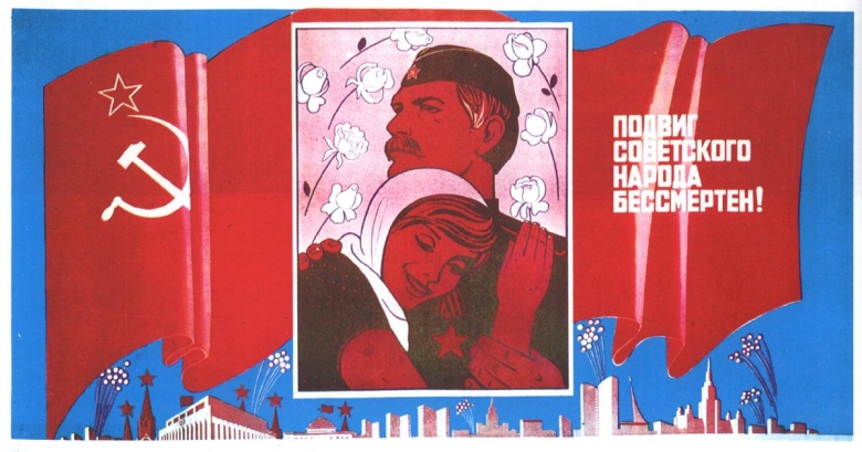 М. Лукьянов. Плакат 1980 года "Подвиг советского народа бессмертен!"