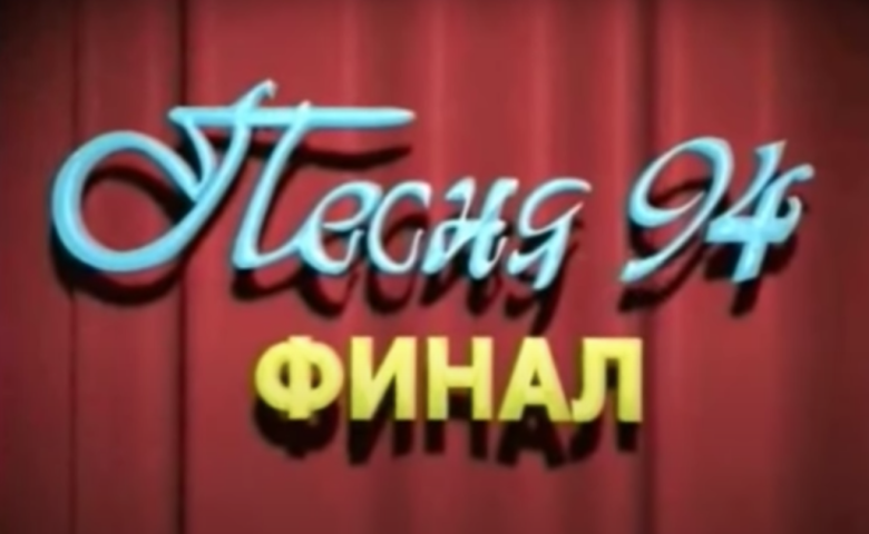 Заставка ТВ-конкурса "Песня-94"