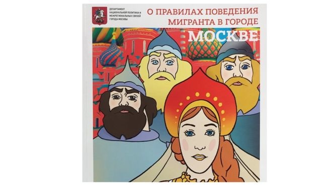 Памятка о правилах поведения для мигрантов. Иллюстрация: Департамент национальной политики Москвы