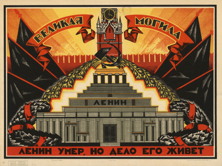 Советский плакат, напоминающий гражданам о сакральном значении мавзолея, 1924 год