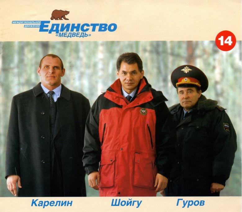 Предвыборный плакат движения "Единство". 1999 год